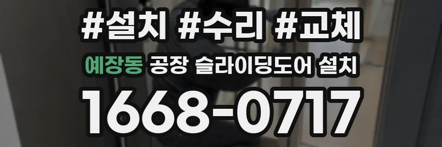 예장동 공장 슬라이딩도어 설치