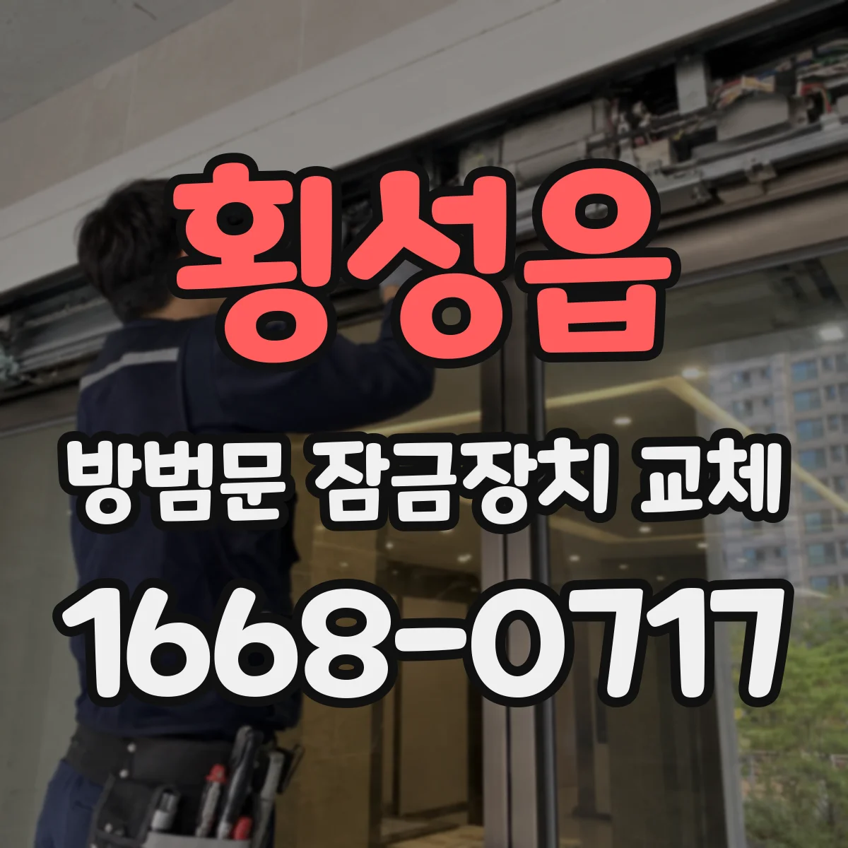 횡성읍 방범문 잠금장치 교체