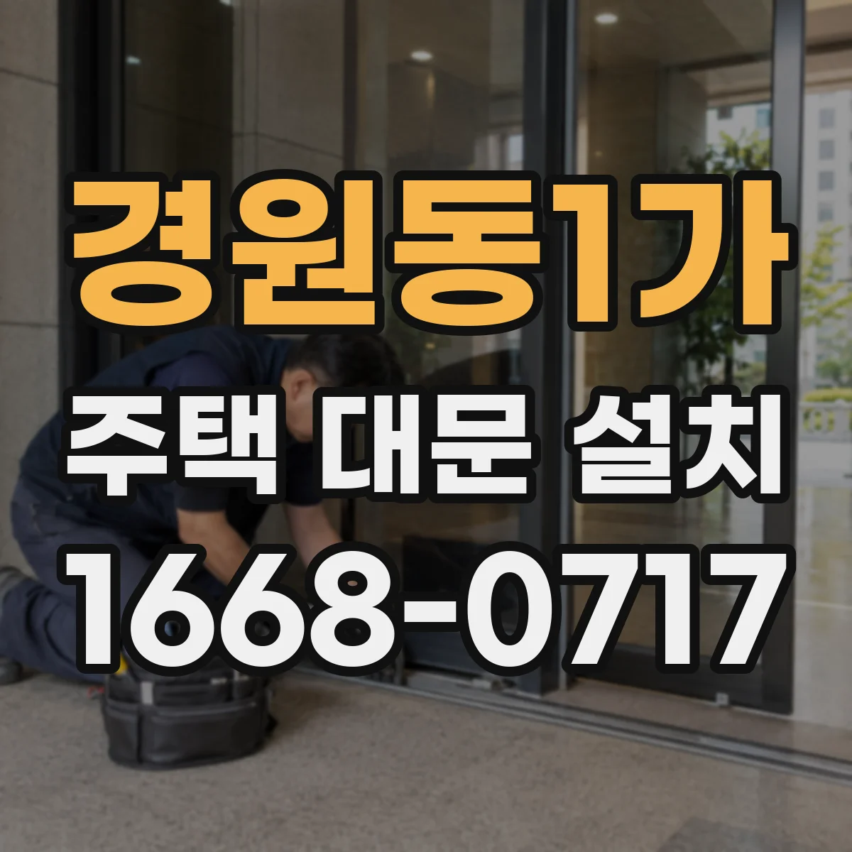 경원동1가 주택 대문 설치
