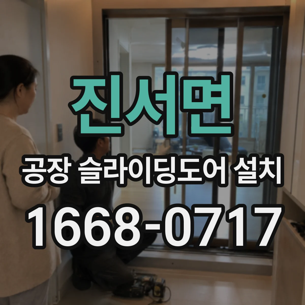 진서면 공장 슬라이딩도어 설치