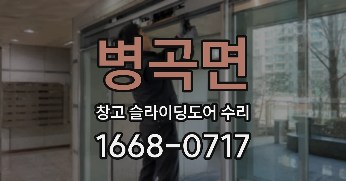 병곡면 창고 슬라이딩도어 수리