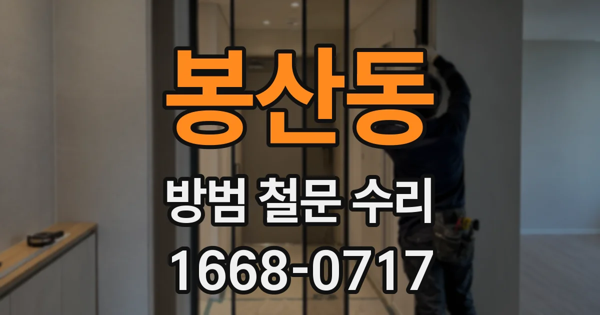 봉산동 방범 철문 수리
