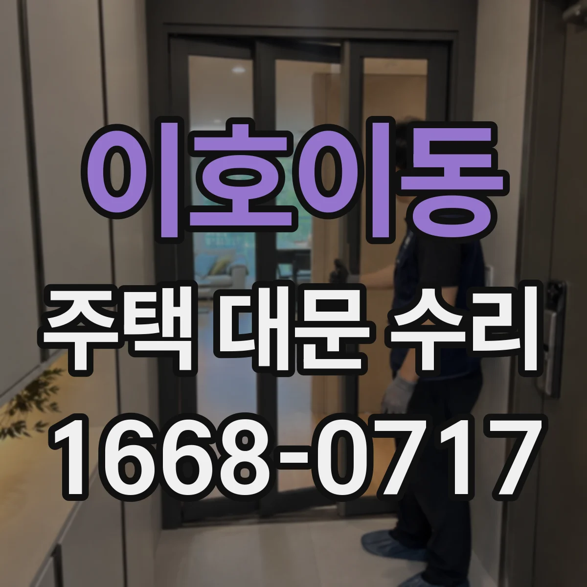 이호이동 주택 대문 수리