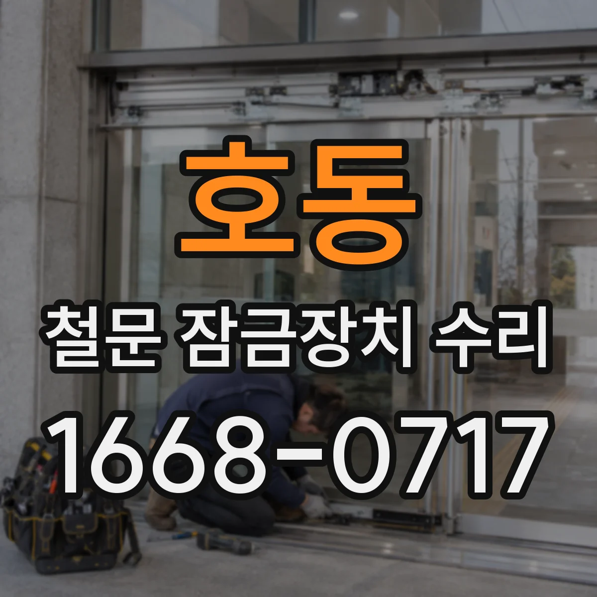 호동 철문 잠금장치 수리