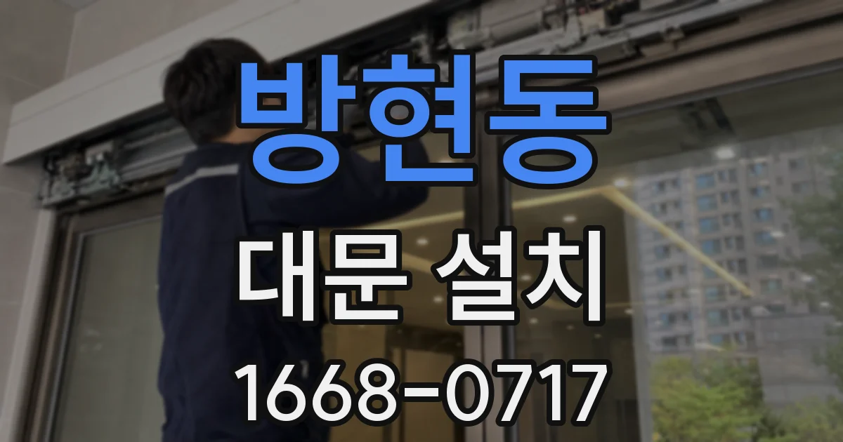 방현동 대문 설치