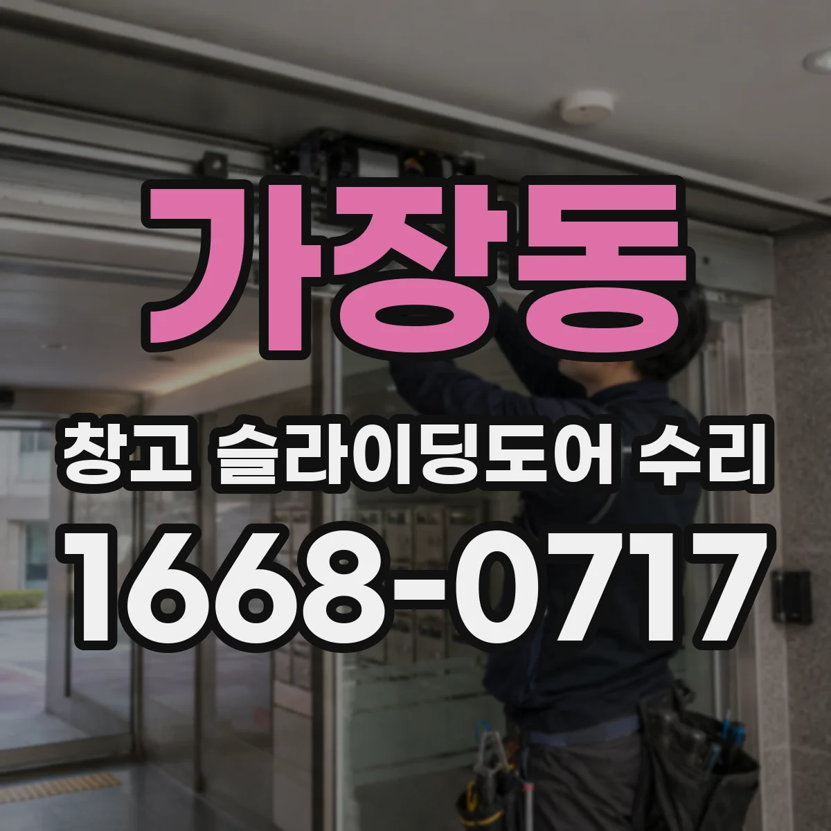 가장동 창고 슬라이딩도어 수리