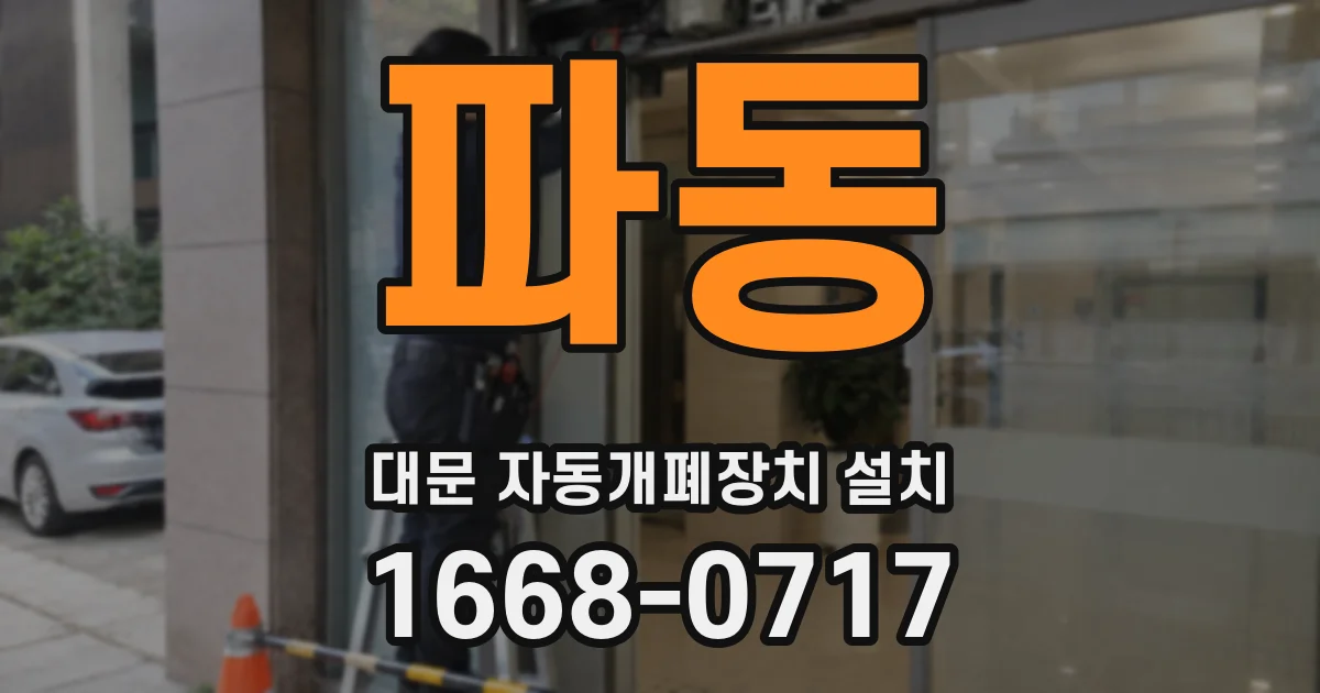 파동 대문 자동개폐장치 설치