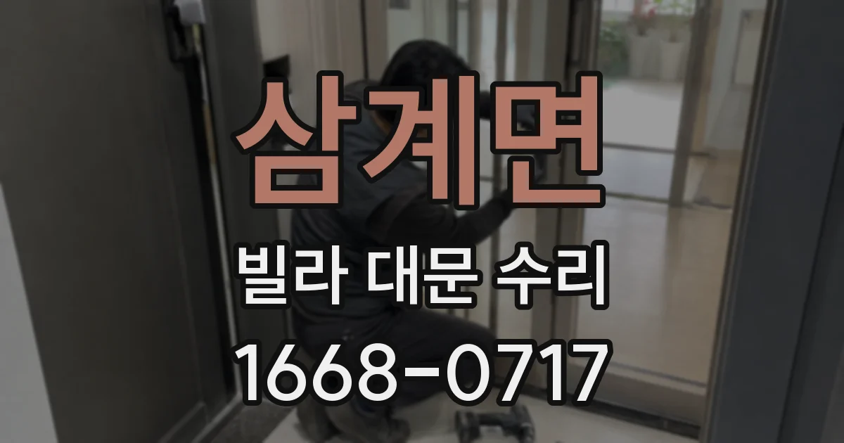 삼계면 빌라 대문 수리