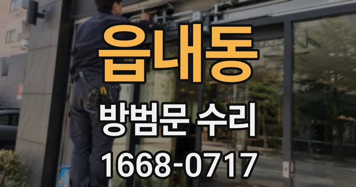 읍내동 방범문 수리