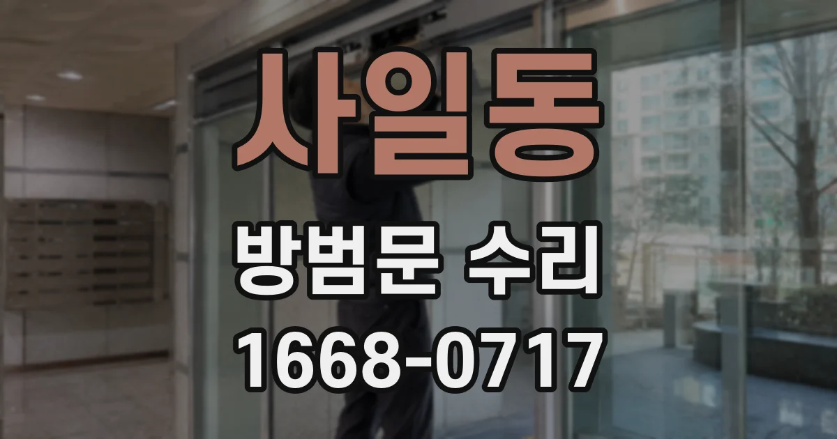 사일동 방범문 수리