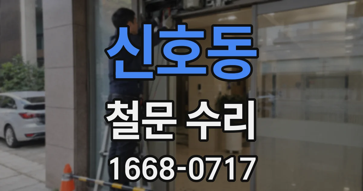 신호동 철문 수리
