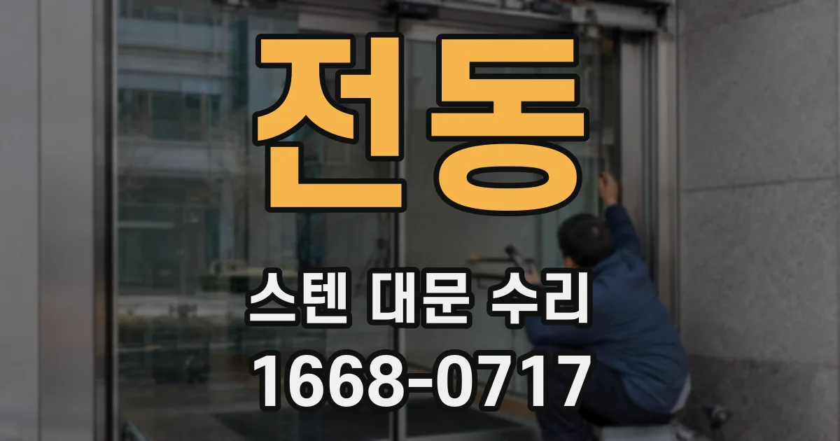 전동 스텐 대문 수리