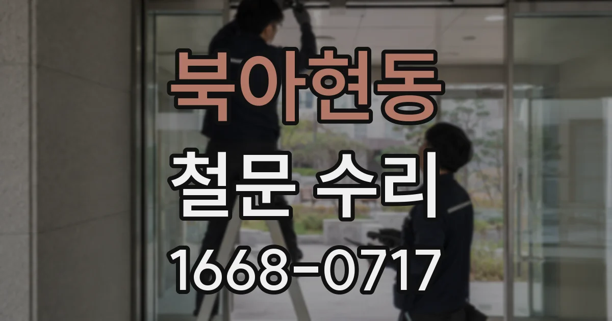북아현동 철문 수리