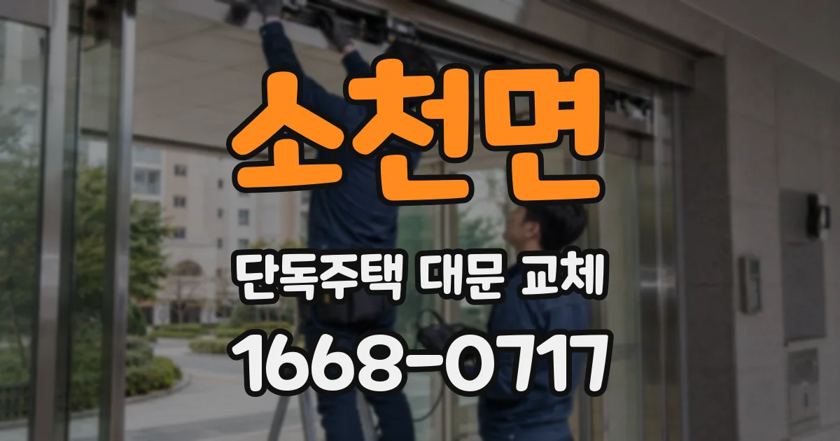 소천면 단독주택 대문 교체
