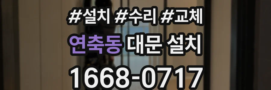 연축동 대문 설치