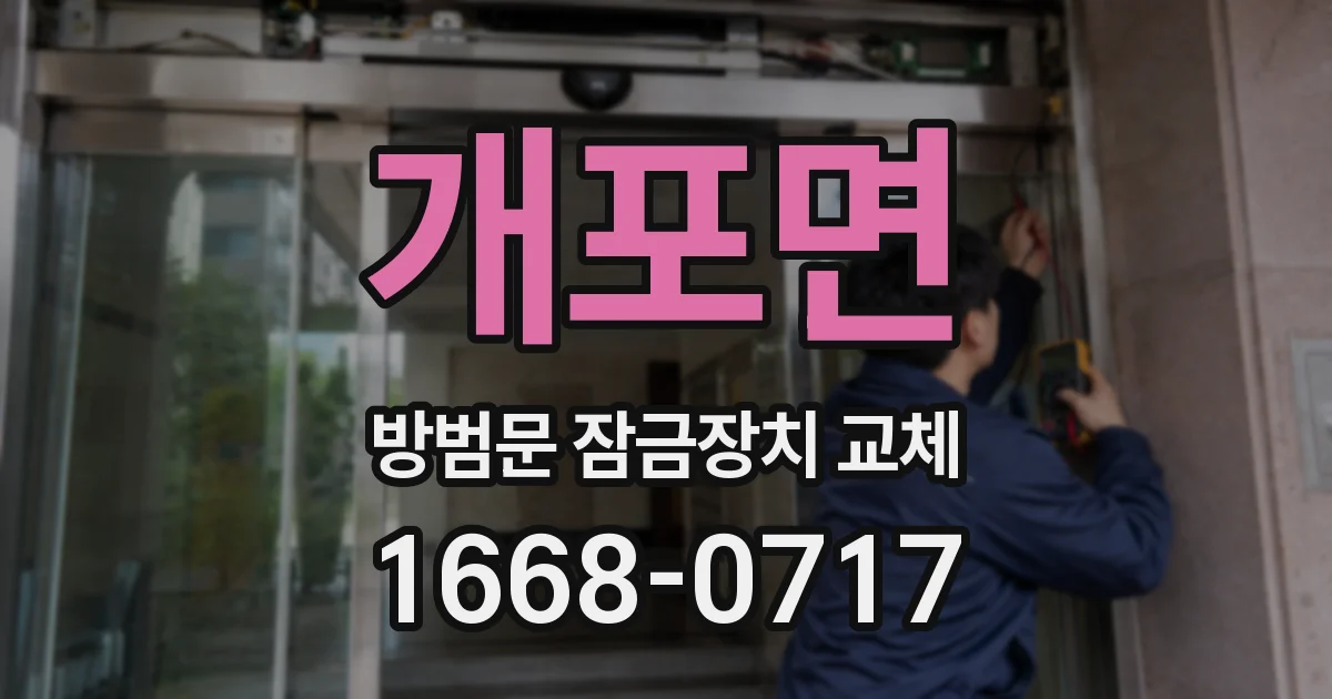 개포면 방범문 잠금장치 교체