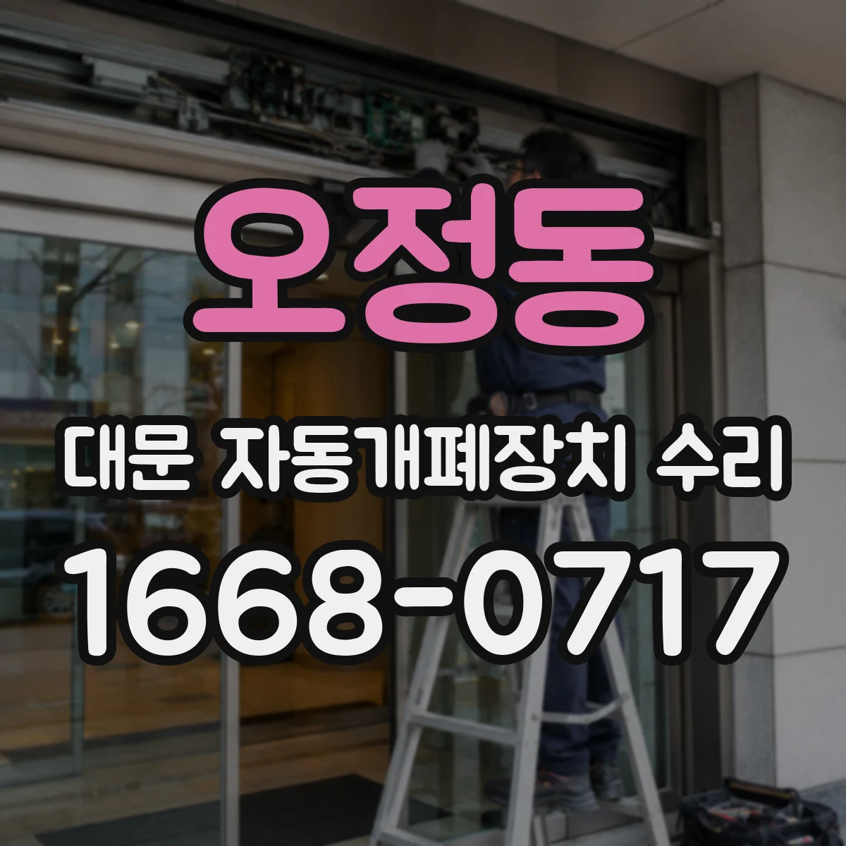 오정동 대문 자동개폐장치 수리