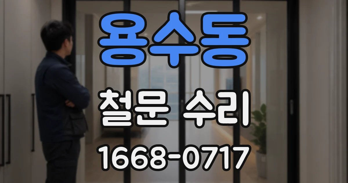용수동 철문 수리