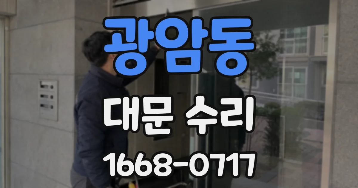 광암동 대문 수리