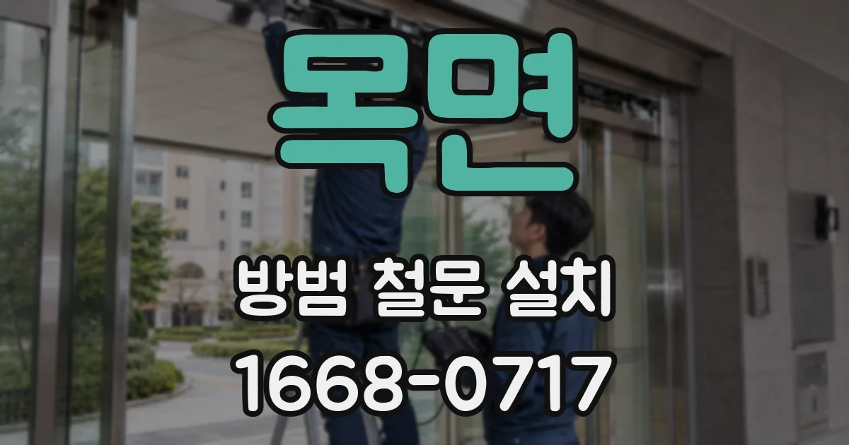 목면 방범 철문 설치