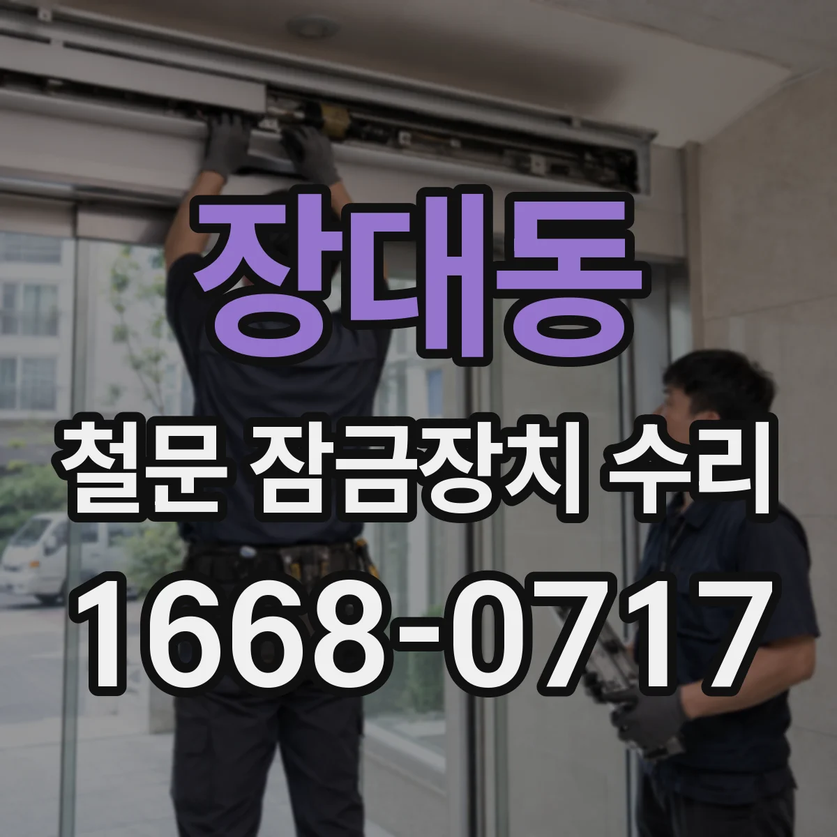 장대동 철문 잠금장치 수리