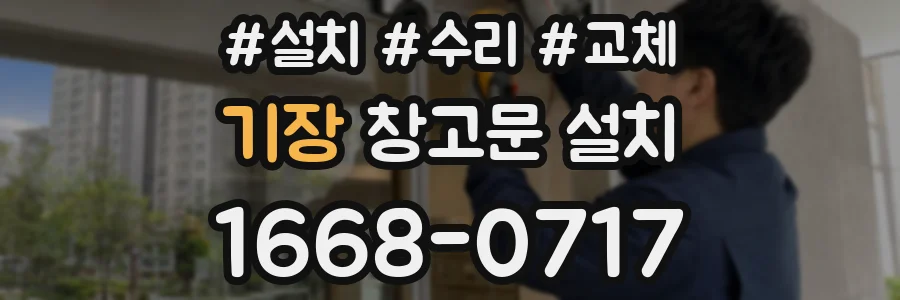 기장 창고문 설치