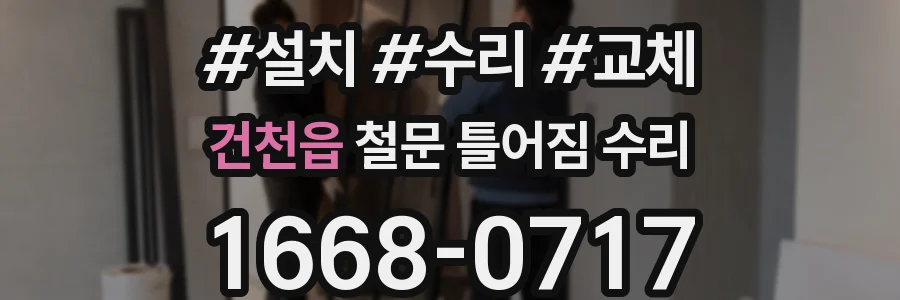 건천읍 철문 틀어짐 수리
