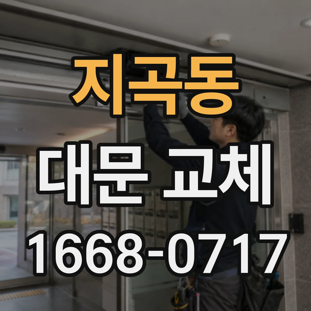 지곡동 대문 교체