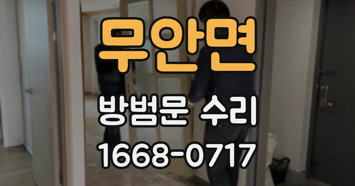 무안면 방범문 수리