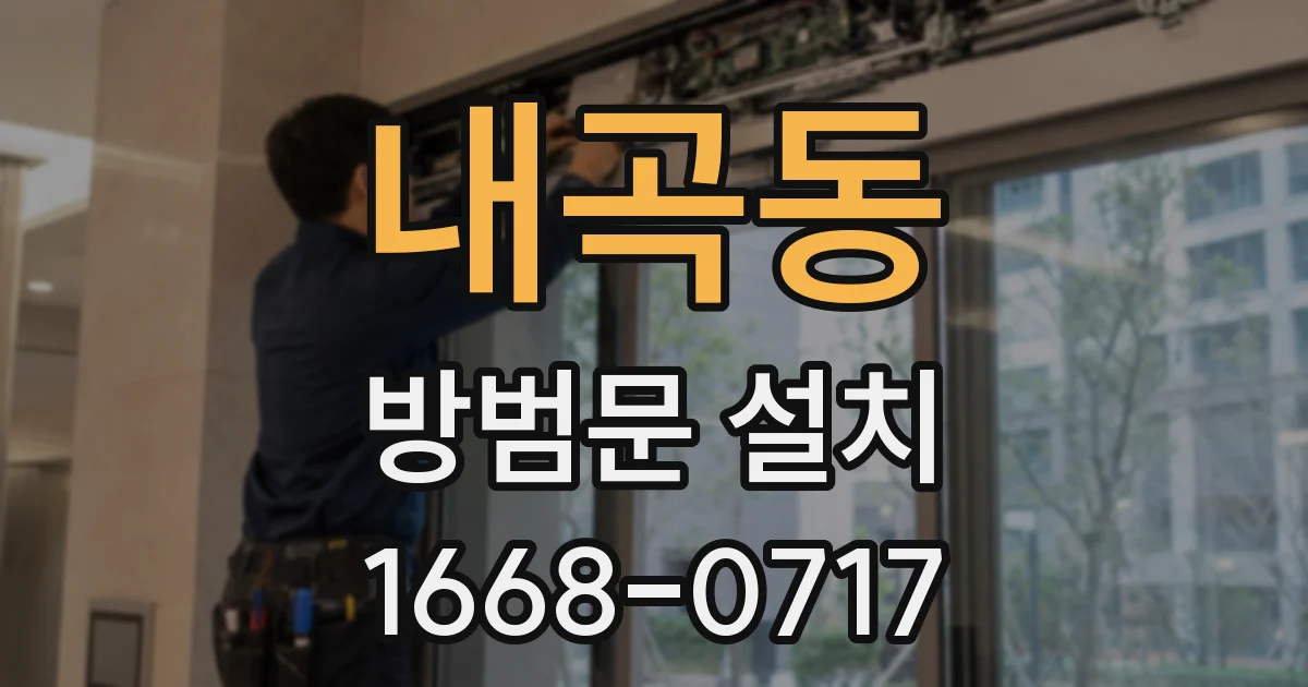 내곡동 방범문 설치