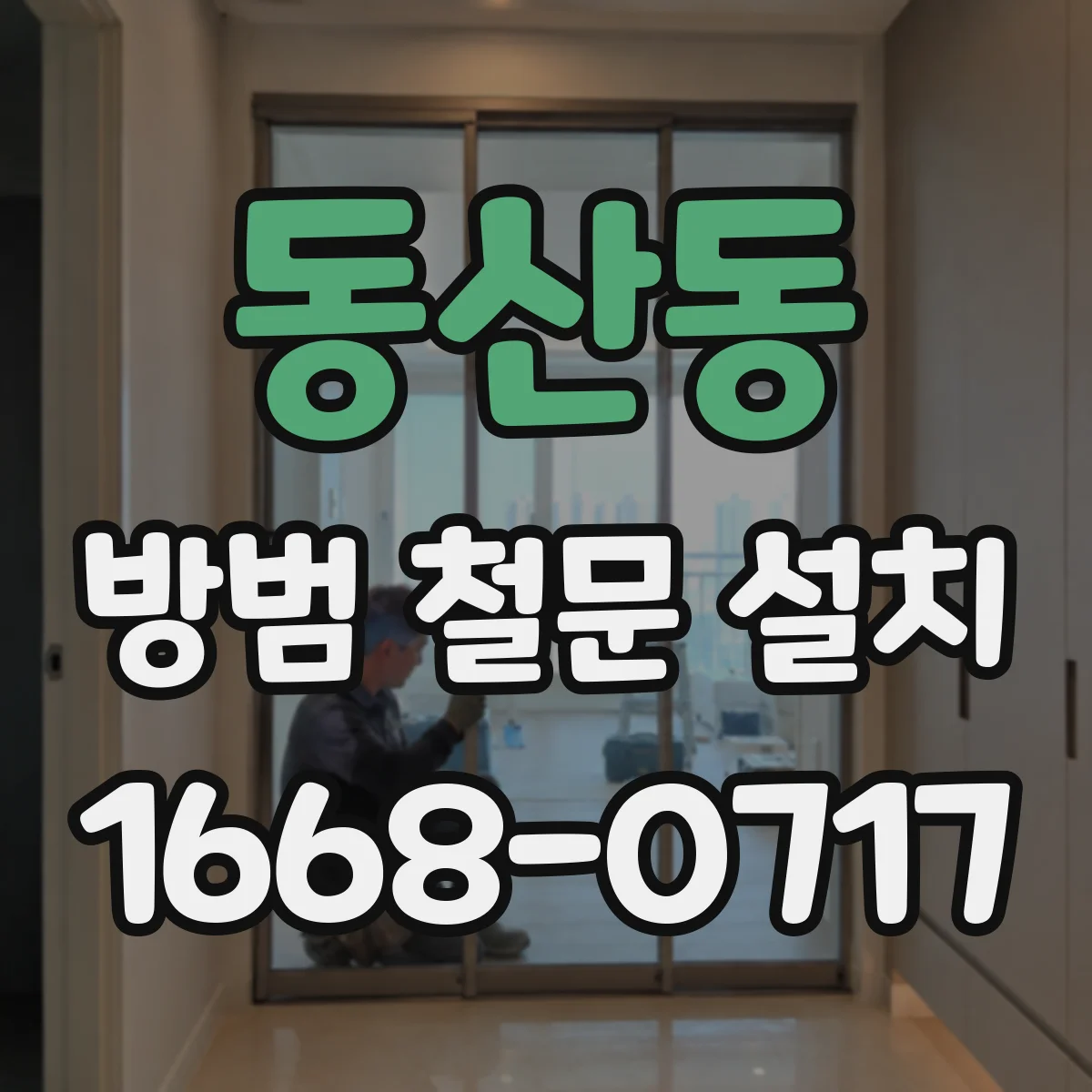 동산동 방범 철문 설치