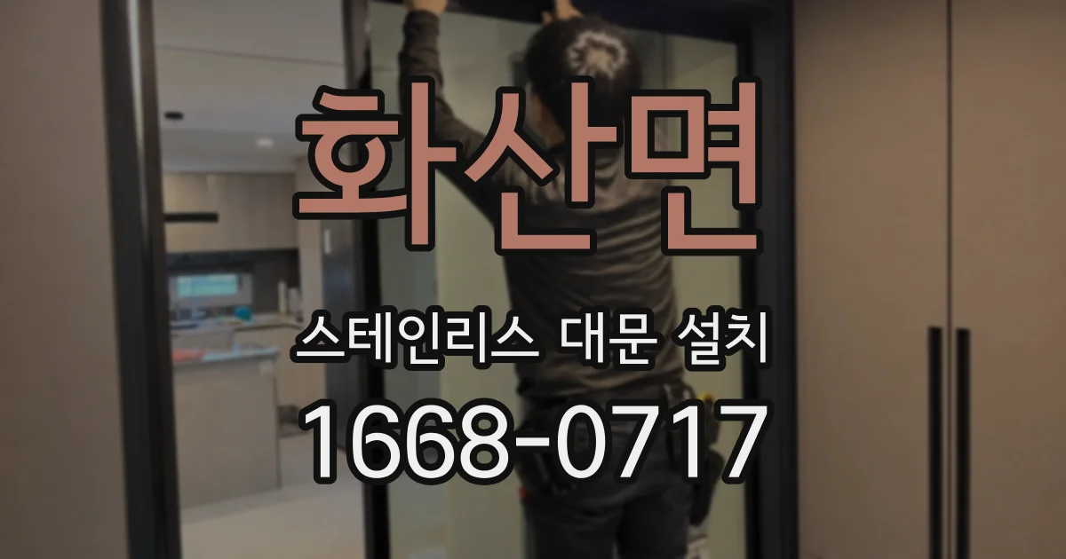 화산면 스테인리스 대문 설치
