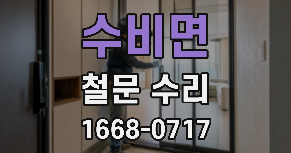 수비면 철문 수리