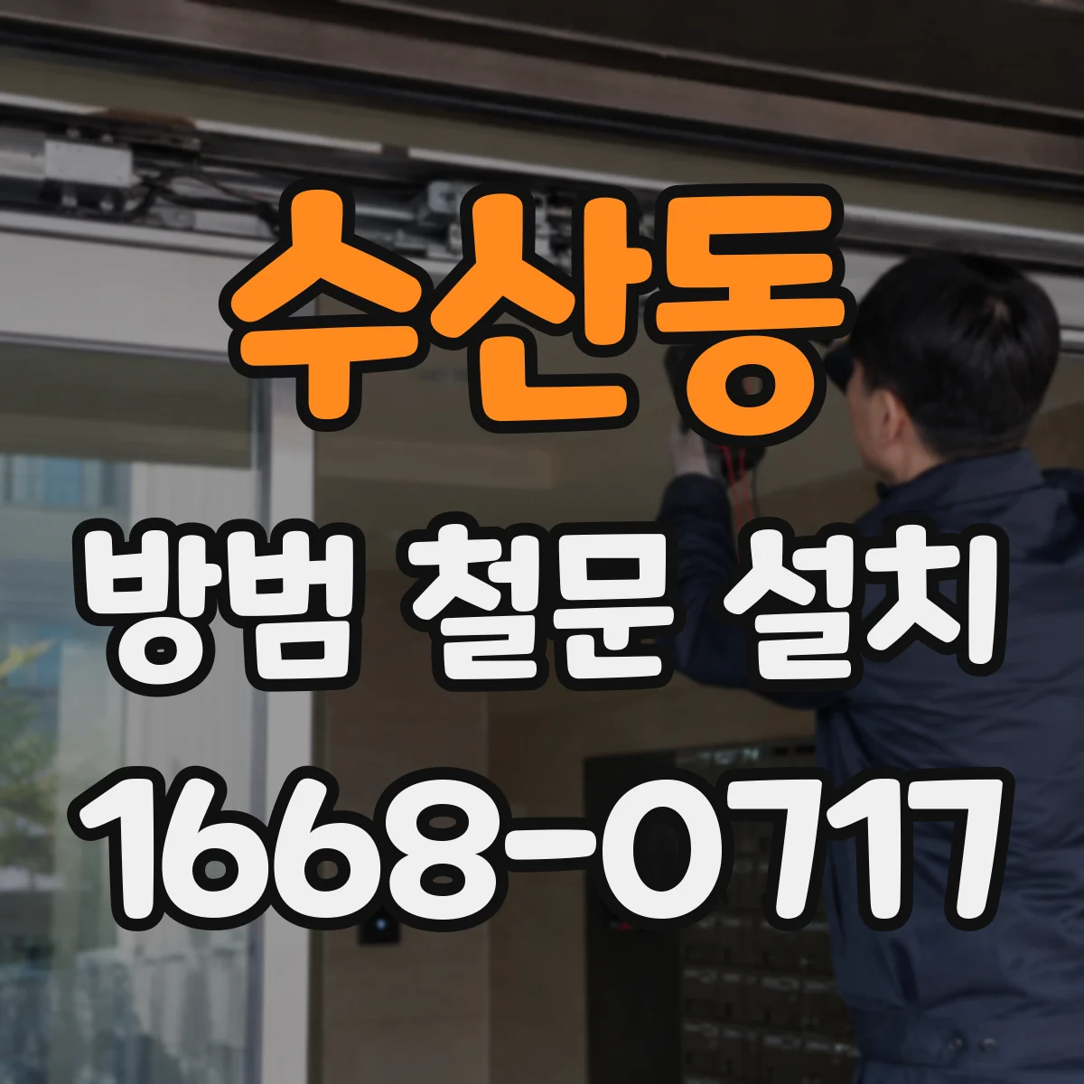 수산동 방범 철문 설치