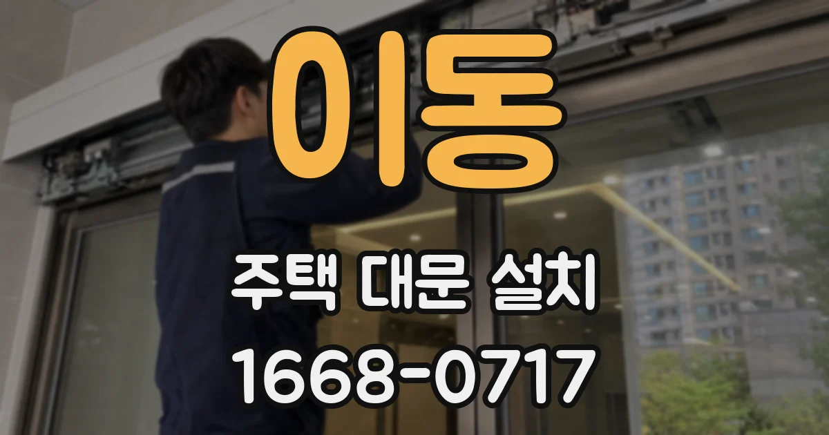 이동 주택 대문 설치