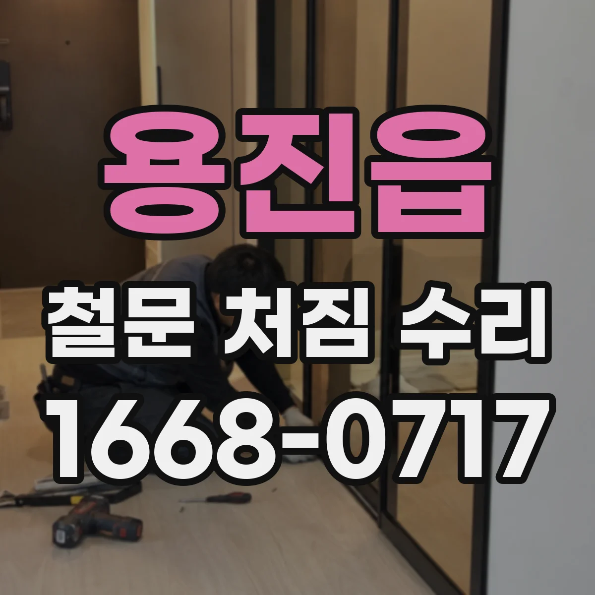 용진읍 철문 처짐 수리