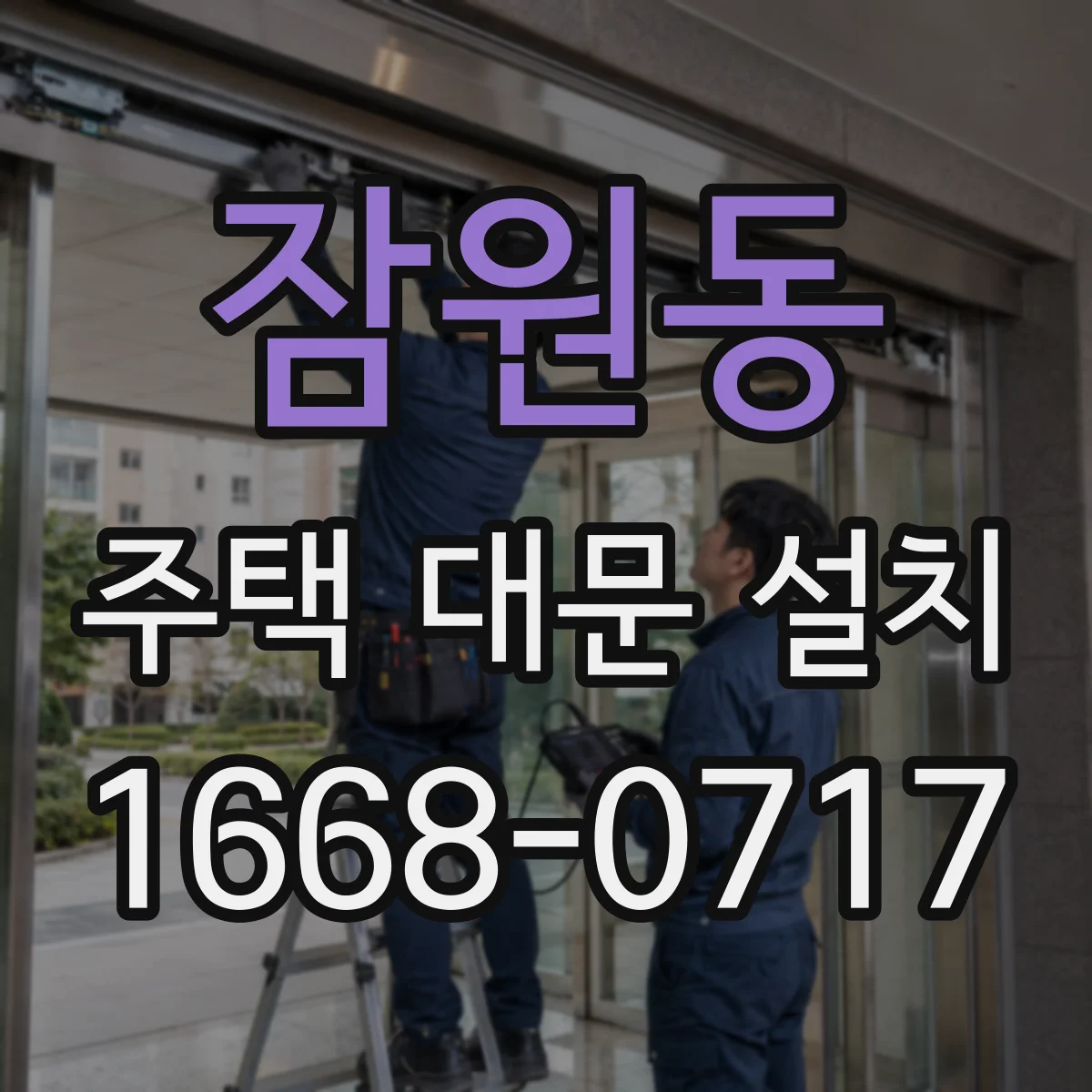 잠원동 주택 대문 설치