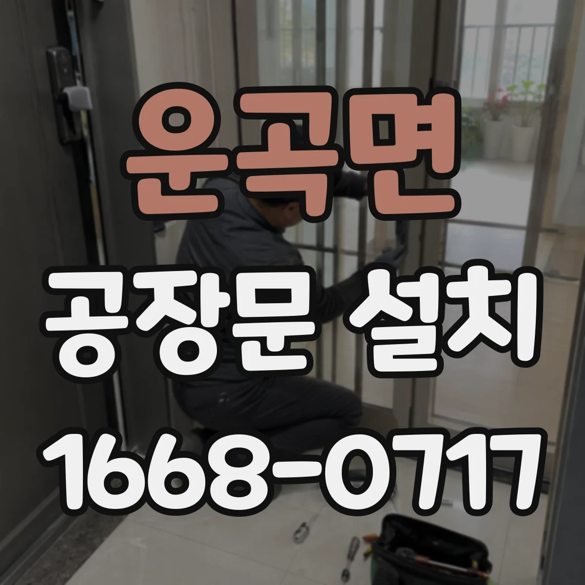 운곡면 공장문 설치