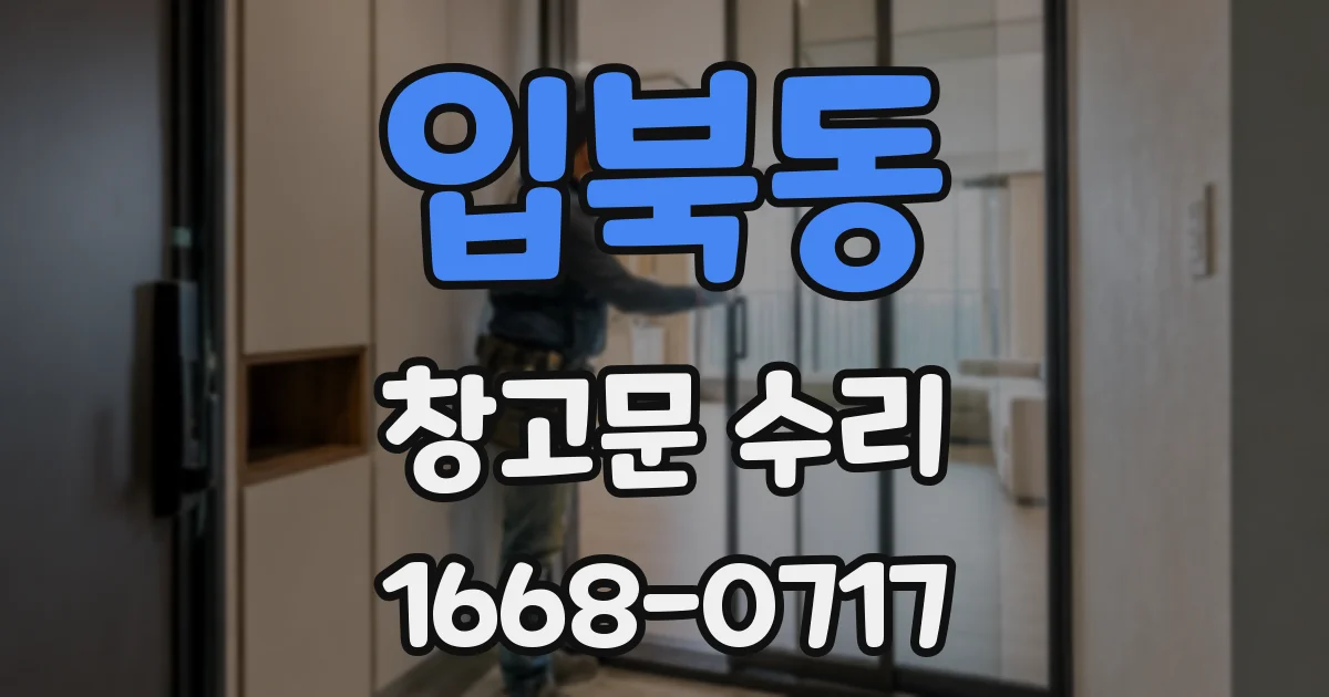 입북동 창고문 수리