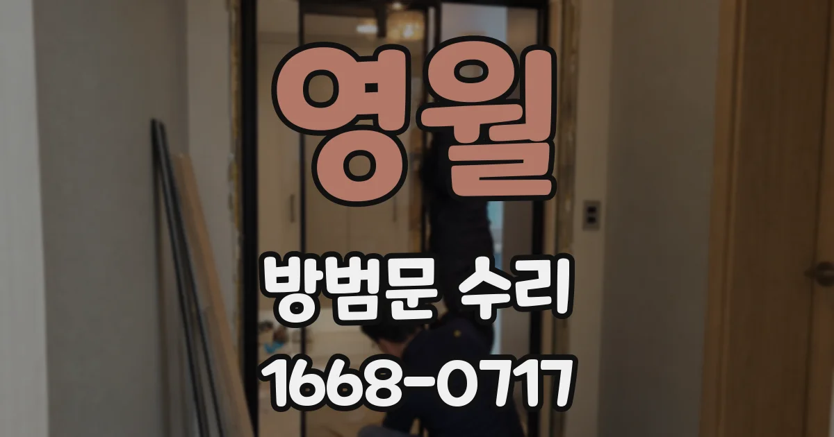영월 방범문 수리