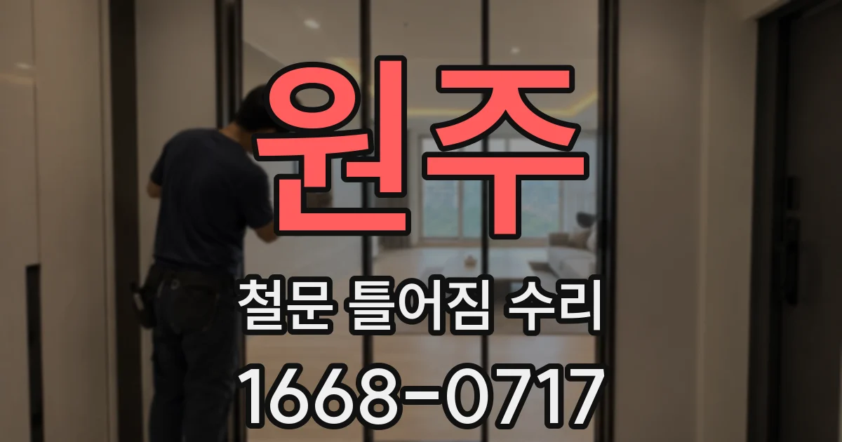 원주 철문 틀어짐 수리