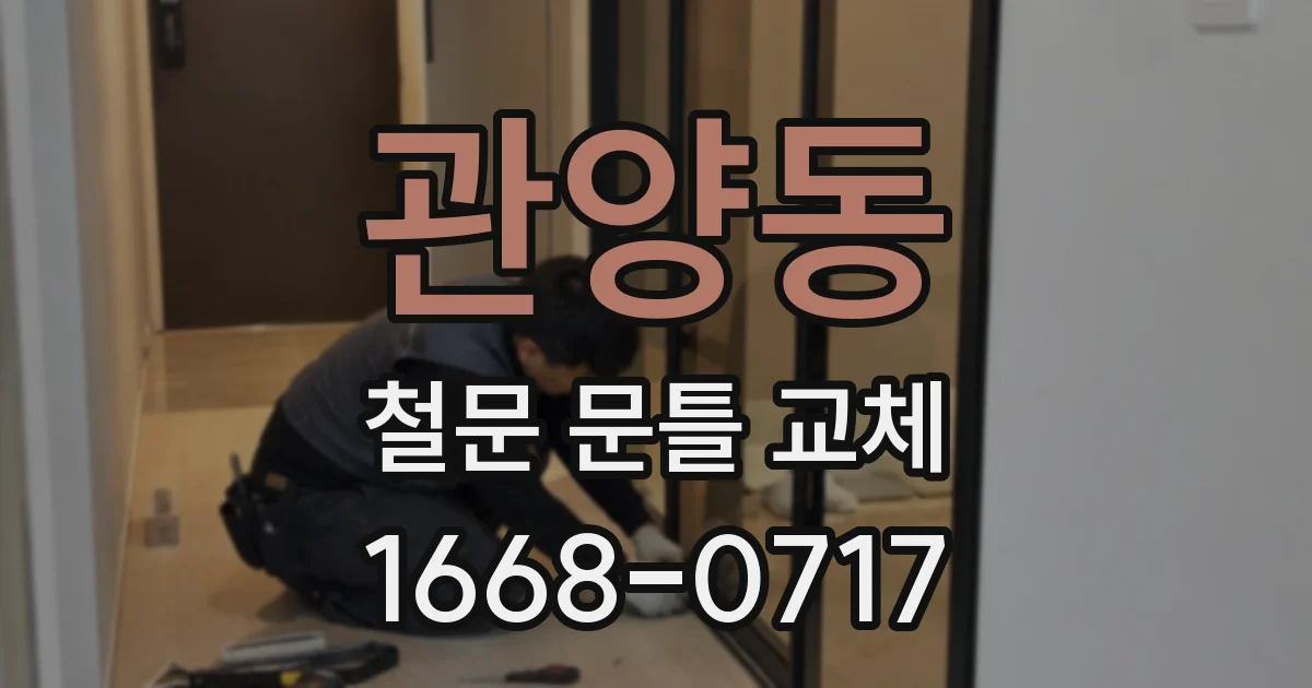 관양동 철문 문틀 교체