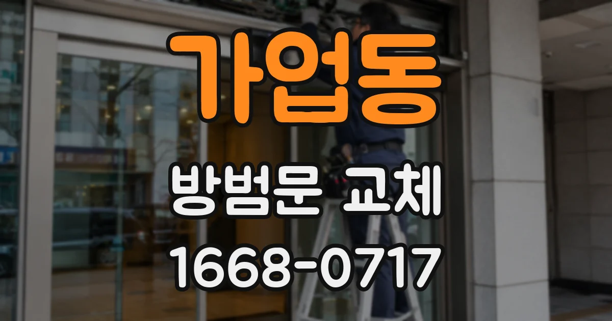 가업동 방범문 교체