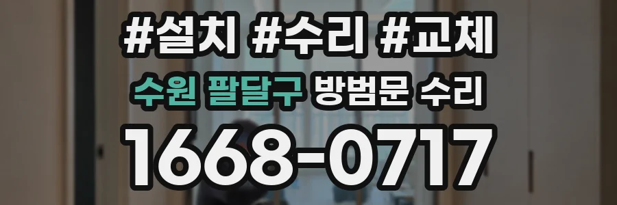 수원 팔달구 방범문 수리