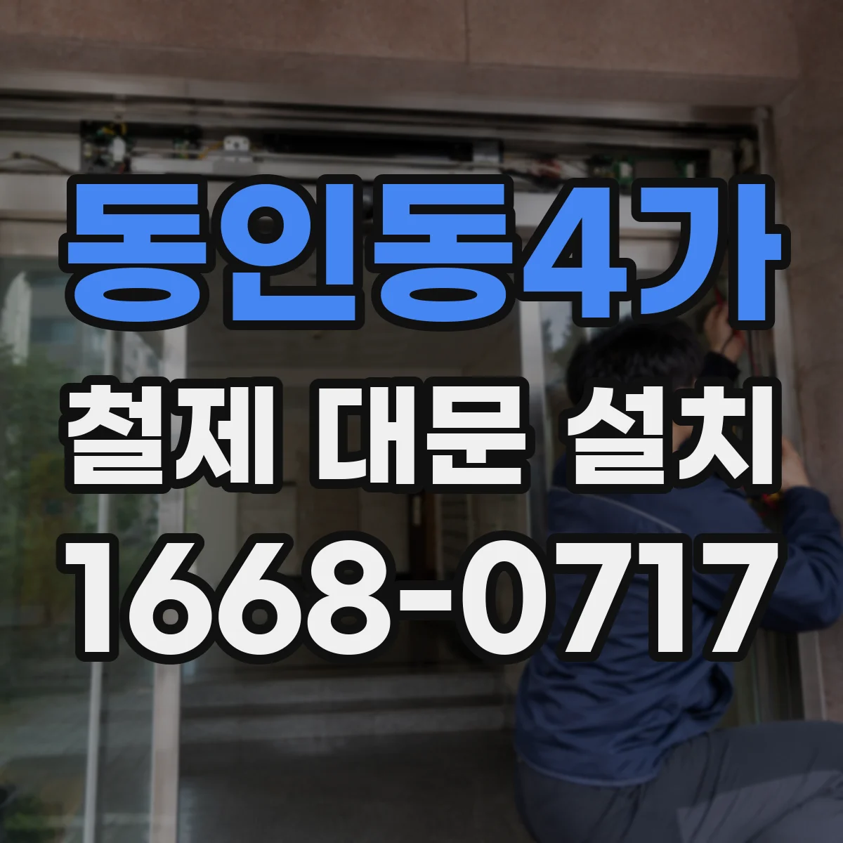 동인동4가 철제 대문 설치