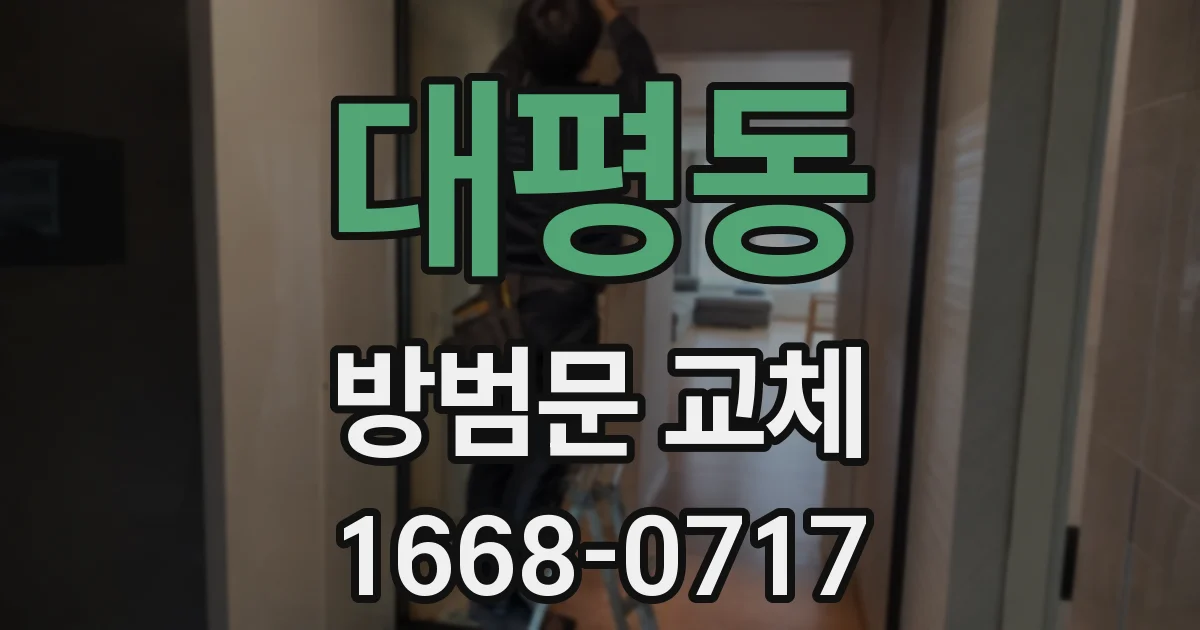 대평동 방범문 교체