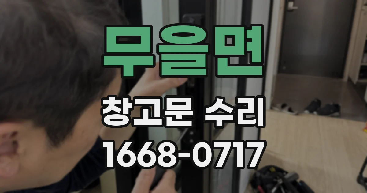 무을면 창고문 수리
