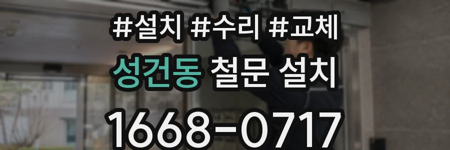성건동 철문 설치