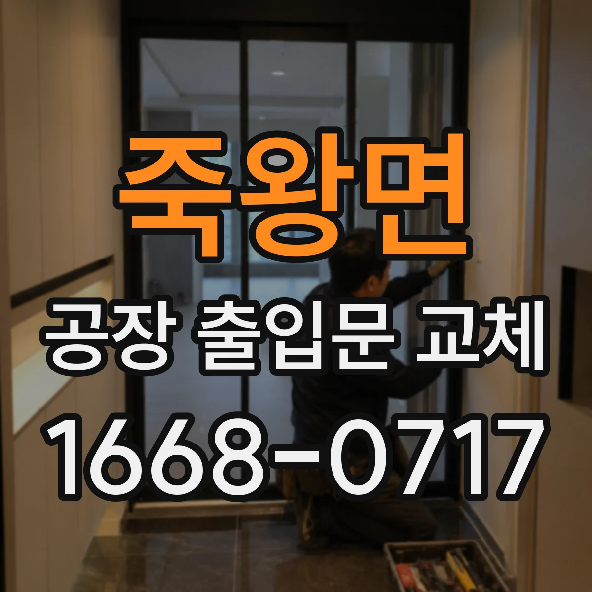 죽왕면 공장 출입문 교체