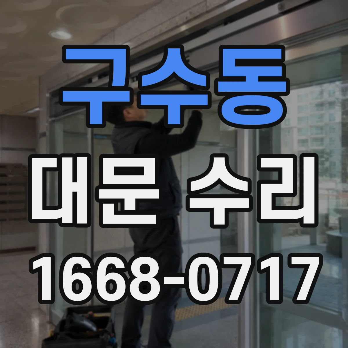 구수동 대문 수리